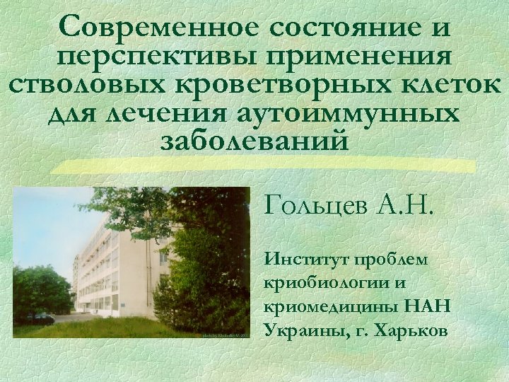 Современное состояние и перспективы применения стволовых кроветворных клеток для лечения аутоиммунных заболеваний Название доклада