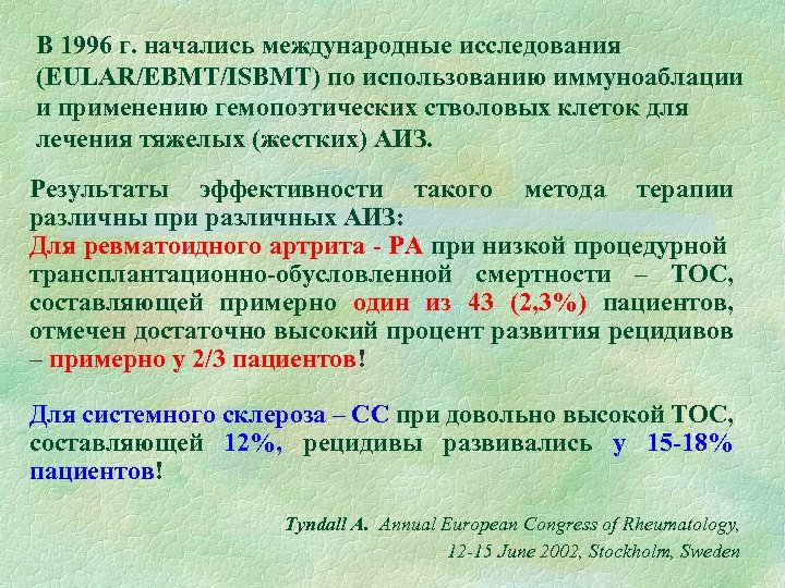 В 1996 г. начались международные исследования (EULAR/EBMT/ISBMT) по использованию иммуноаблации и применению гемопоэтических стволовых