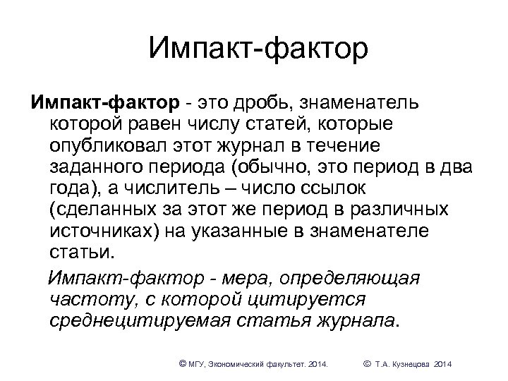 Импакт-фактор - это дробь, знаменатель которой равен числу статей, которые опубликовал этот журнал в