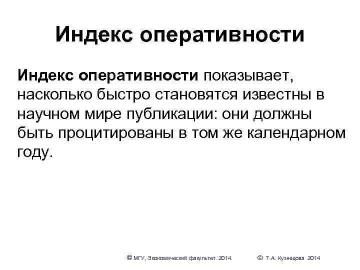 Индекс оперативности показывает, насколько быстро становятся известны в научном мире публикации: они должны быть