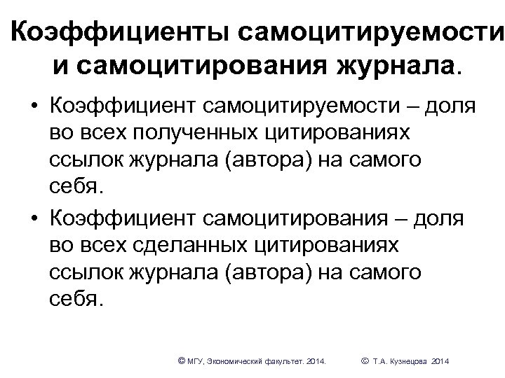 Коэффициенты самоцитируемости и самоцитирования журнала. • Коэффициент самоцитируемости – доля во всех полученных цитированиях