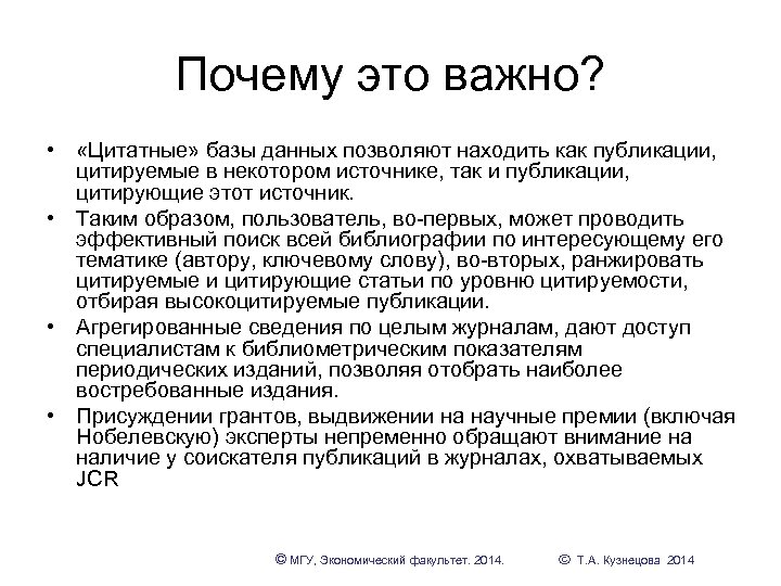 Почему это важно? • «Цитатные» базы данных позволяют находить как публикации, цитируемые в некотором