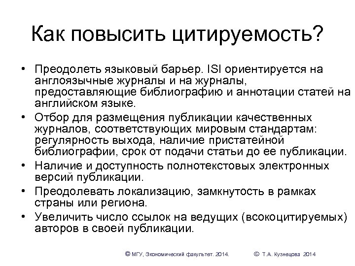 Как повысить цитируемость? • Преодолеть языковый барьер. ISI ориентируется на англоязычные журналы и на