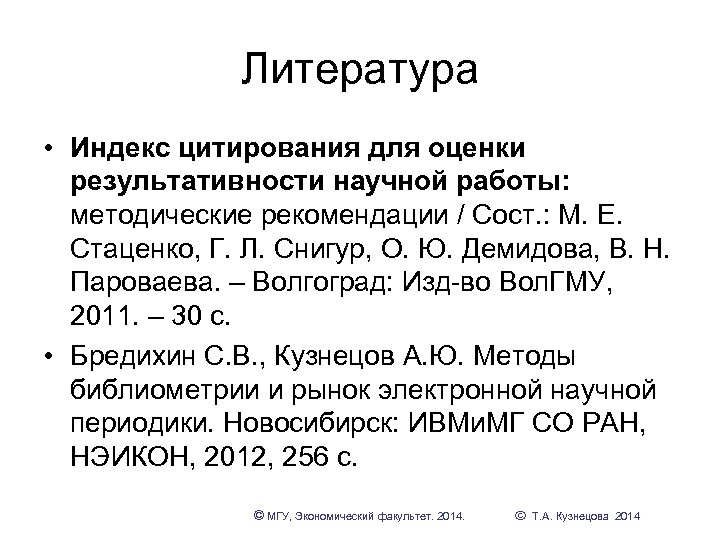 Литература • Индекс цитирования для оценки результативности научной работы: методические рекомендации / Сост. :