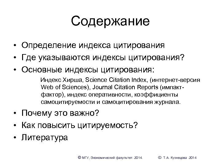 Содержание • Определение индекса цитирования • Где указываются индексы цитирования? • Основные индексы цитирования: