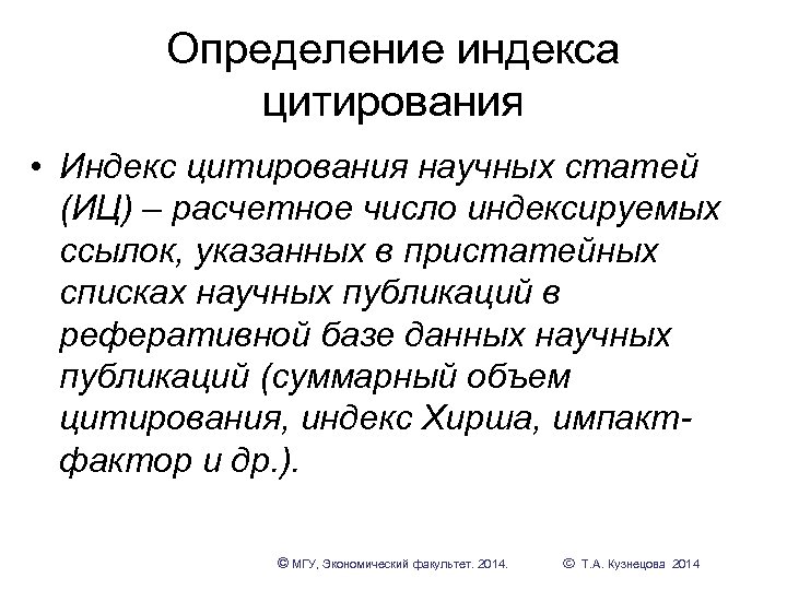 Определение индекса цитирования • Индекс цитирования научных статей (ИЦ) – расчетное число индексируемых ссылок,