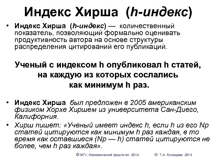 Индекс Хирша (h-индекс) • Индекс Хирша (h-индекс) — количественный показатель, позволяющий формально оценивать продуктивность