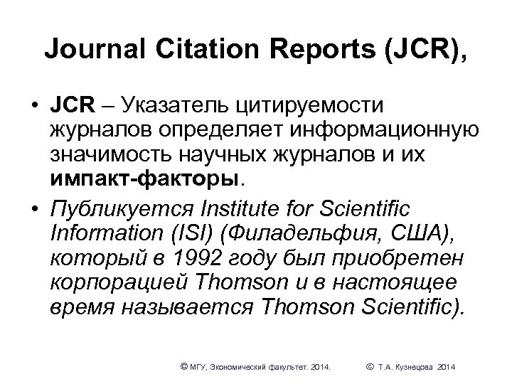 Journal citation reports. Journal Citation Reports (JCR). Структура эссе МГУ экономический Факультет. JCR. JCR работа отзывы.