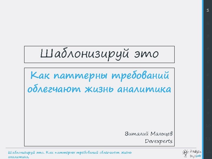 1 2 3 Шаблонизируй это Как паттерны требований облегчают жизнь аналитика 4 5 6