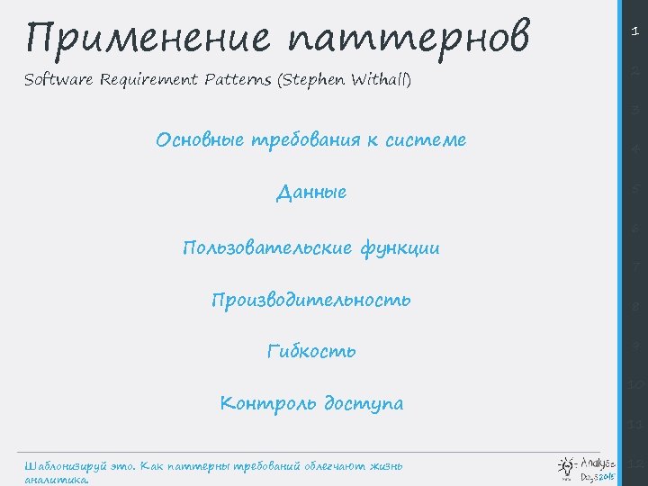 Применение паттернов Software Requirement Patterns (Stephen Withall) 1 2 3 Основные требования к системе
