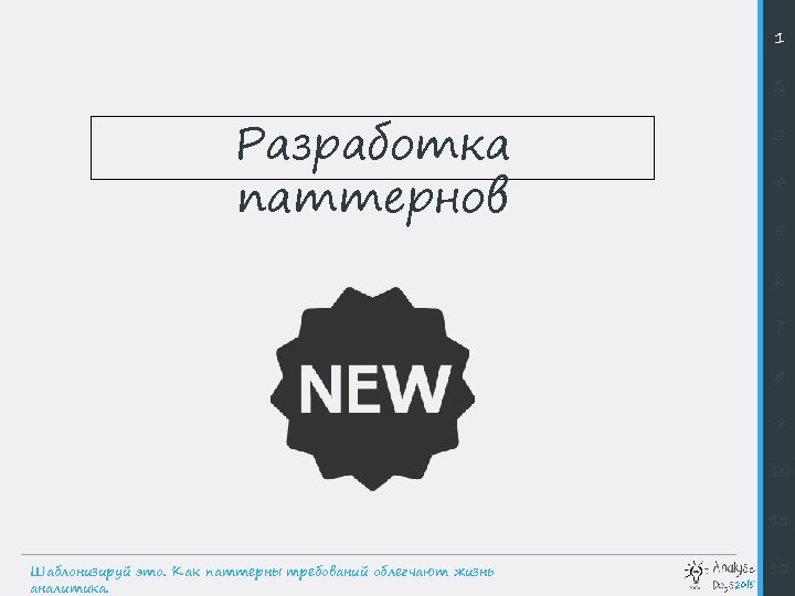 1 2 Разработка паттернов 3 4 5 6 7 8 9 10 11 Шаблонизируй