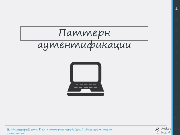 1 2 Паттерн аутентификации 3 4 5 6 7 8 9 10 11 Шаблонизируй