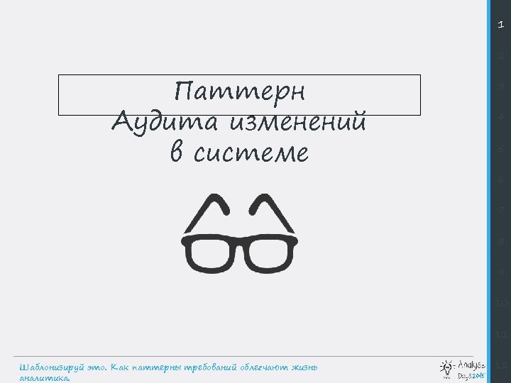 1 2 Паттерн Аудита изменений в системе 3 4 5 6 7 8 9