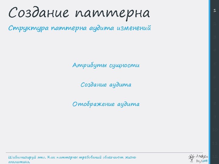 Создание паттерна Структура паттерна аудита изменений 1 2 3 4 Атрибуты сущности Создание аудита