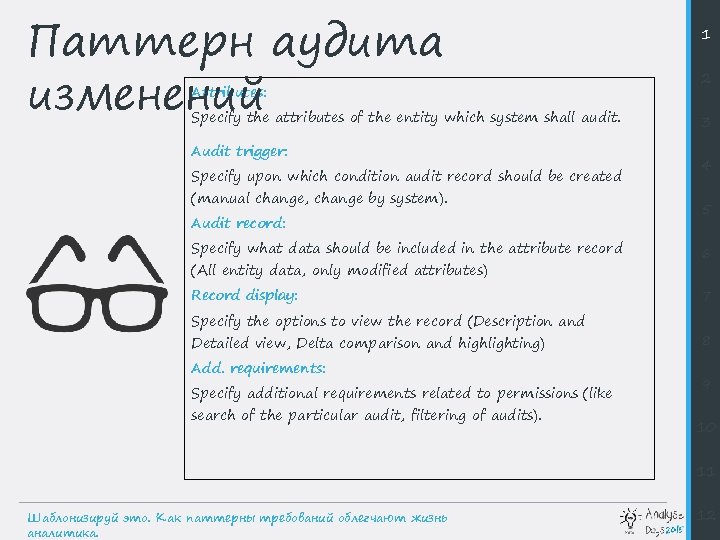 Паттерн аудита изменений Attributes: Specify the attributes of the entity which system shall audit.