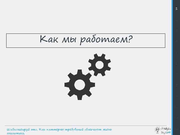 1 2 Как мы работаем? 3 4 5 6 7 8 9 10 11
