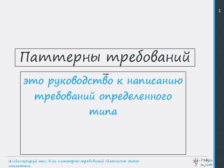 1 2 3 Паттерны требований - к написанию это руководство требований определенного типа 4