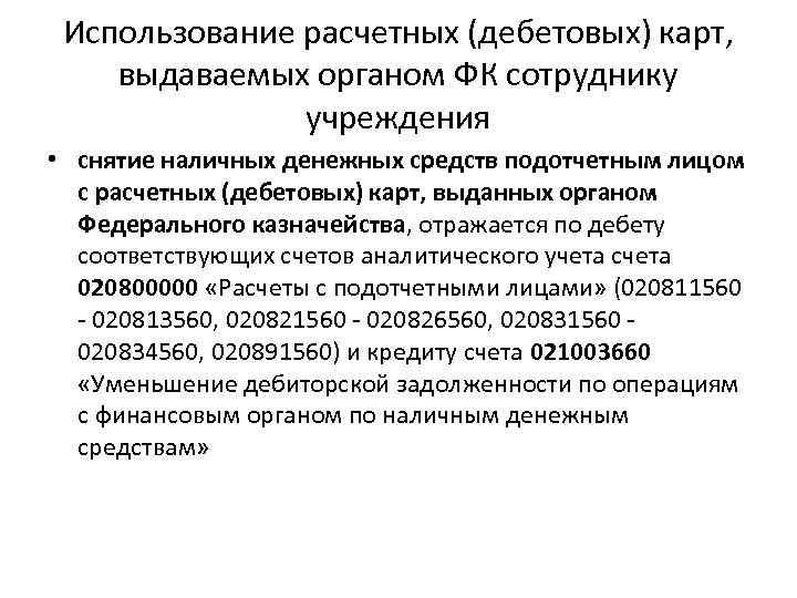 Использование расчетных (дебетовых) карт, выдаваемых органом ФК сотруднику учреждения • снятие наличных денежных средств