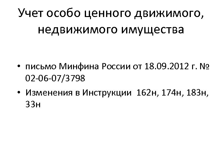 Учет особо ценного движимого, недвижимого имущества • письмо Минфина России от 18. 09. 2012