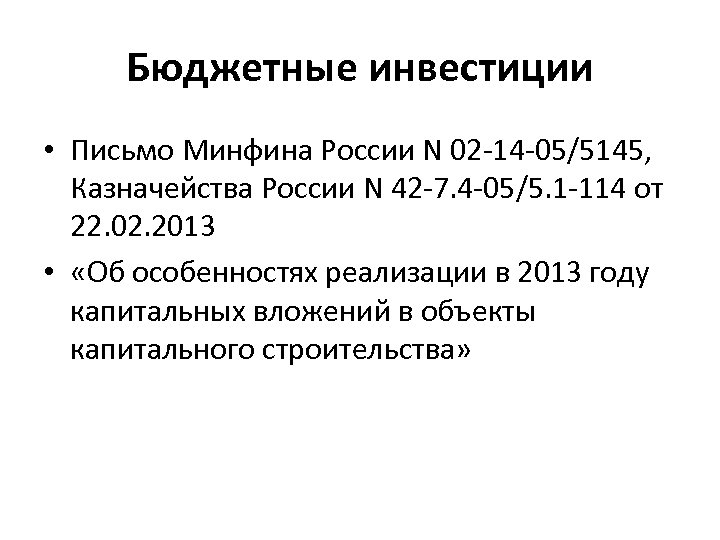 Бюджетные инвестиции • Письмо Минфина России N 02 -14 -05/5145, Казначейства России N 42