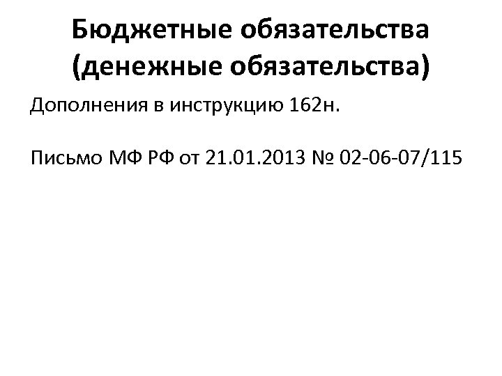 Бюджетные обязательства (денежные обязательства) Дополнения в инструкцию 162 н. Письмо МФ РФ от 21.