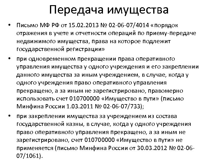 Передача имущества • Письмо МФ РФ от 15. 02. 2013 № 02 -06 -07/4014
