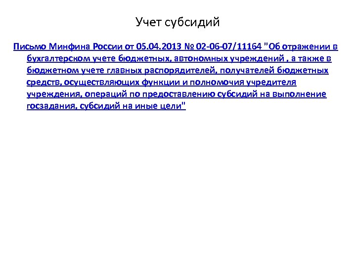 Учет субсидий Письмо Минфина России от 05. 04. 2013 № 02 -06 -07/11164 "Об