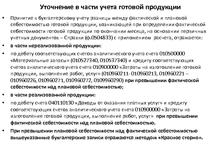 Уточнение в части учета готовой продукции • • • Принятие к бухгалтерскому учету разницы