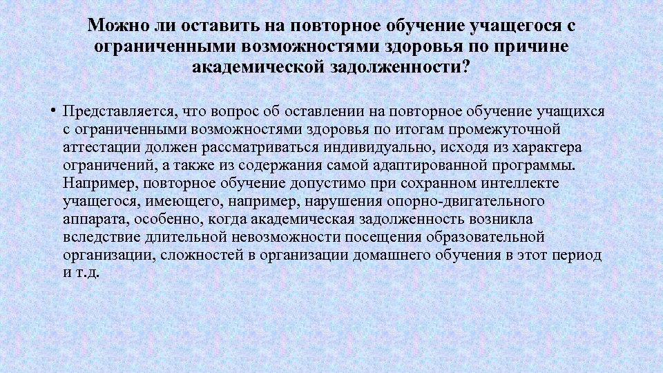 Можно ли оставить на повторное обучение учащегося с ограниченными возможностями здоровья по причине академической