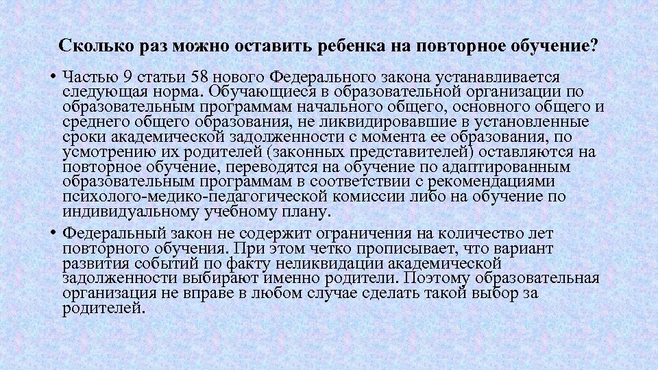 Сколько раз можно оставить ребенка на повторное обучение? • Частью 9 статьи 58 нового
