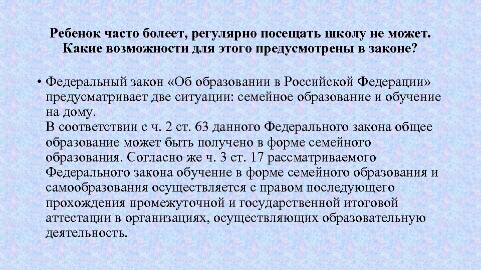 Ребенок часто болеет, регулярно посещать школу не может. Какие возможности для этого предусмотрены в
