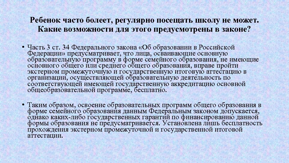 Ребенок часто болеет, регулярно посещать школу не может. Какие возможности для этого предусмотрены в