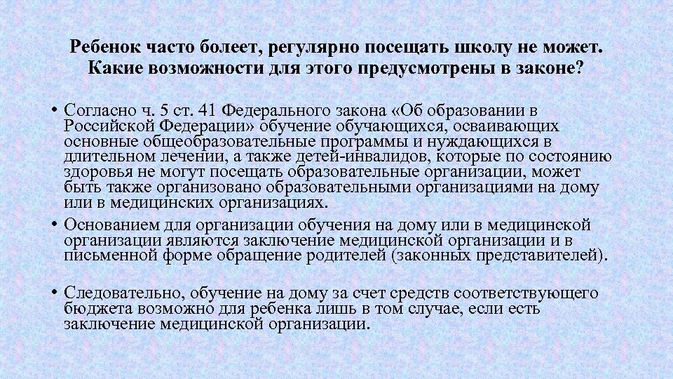Ребенок часто болеет, регулярно посещать школу не может. Какие возможности для этого предусмотрены в