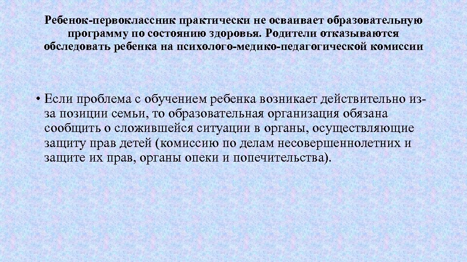 Ребенок-первоклассник практически не осваивает образовательную программу по состоянию здоровья. Родители отказываются обследовать ребенка на