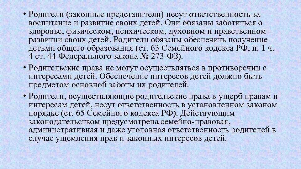  • Родители (законные представители) несут ответственность за воспитание и развитие своих детей. Они