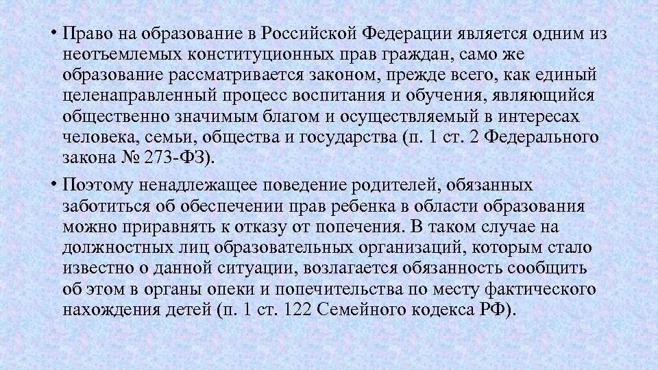  • Право на образование в Российской Федерации является одним из неотъемлемых конституционных прав