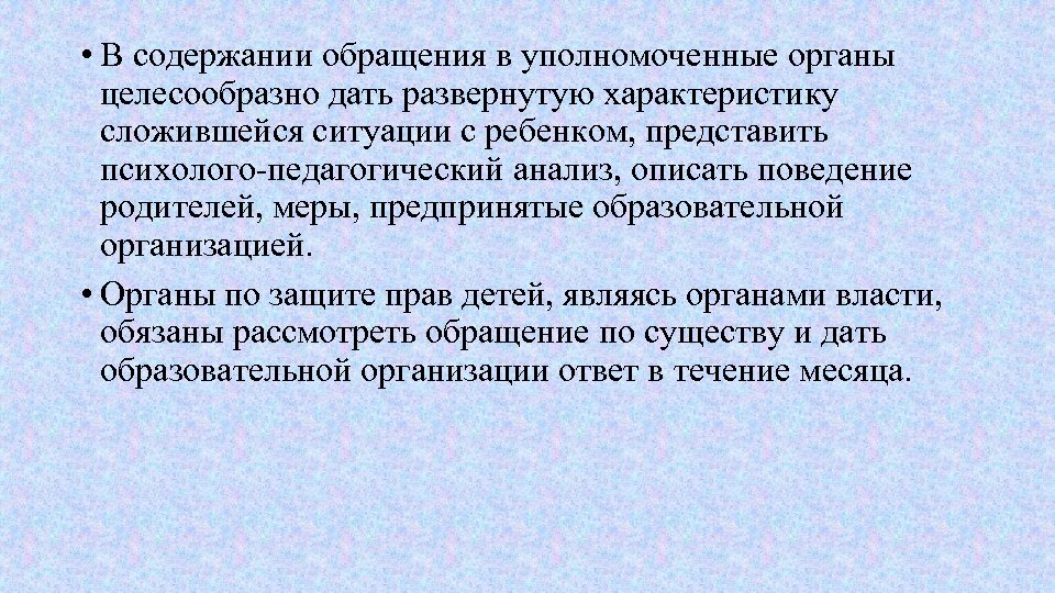  • В содержании обращения в уполномоченные органы целесообразно дать развернутую характеристику сложившейся ситуации