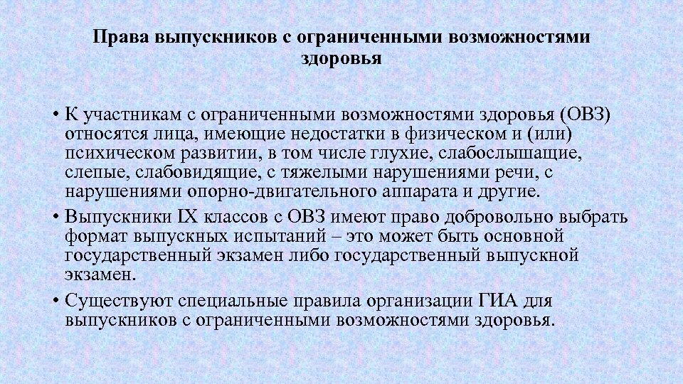 Права выпускников с ограниченными возможностями здоровья • К участникам с ограниченными возможностями здоровья (ОВЗ)