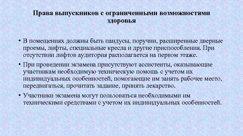 Права выпускников с ограниченными возможностями здоровья • В помещениях должны быть пандусы, поручни, расширенные