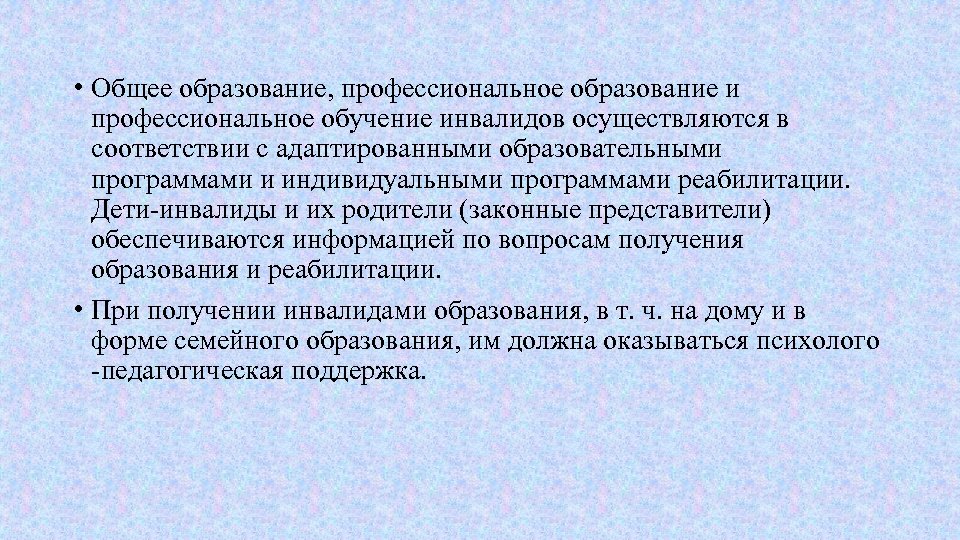  • Общее образование, профессиональное образование и профессиональное обучение инвалидов осуществляются в соответствии с