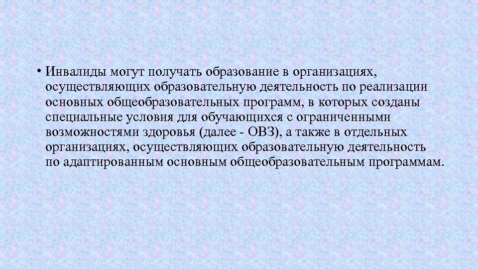  • Инвалиды могут получать образование в организациях, осуществляющих образовательную деятельность по реализации основных