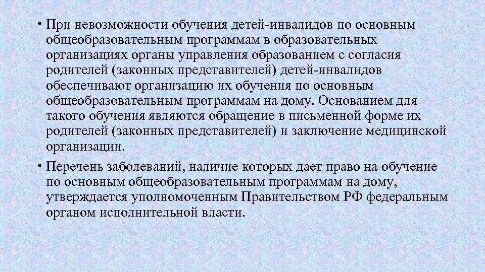  • При невозможности обучения детей-инвалидов по основным общеобразовательным программам в образовательных организациях органы