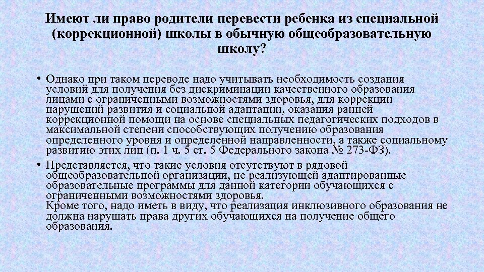 Имеют ли право родители перевести ребенка из специальной (коррекционной) школы в обычную общеобразовательную школу?