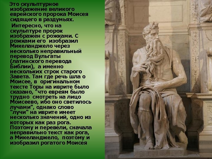 Микеланджело 10. Бунтующий гений Микеланджело. Моисей Микеланджело высокое качество. Статуя пророка Моисея. Микеланджело биография.