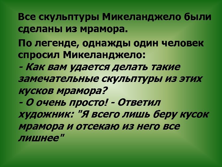  Все скульптуры Микеланджело были сделаны из мрамора. По легенде, однажды один человек спросил