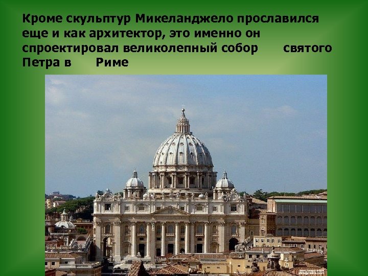 Кроме скульптур Микеланджело прославился еще и как архитектор, это именно он спроектировал великолепный собор