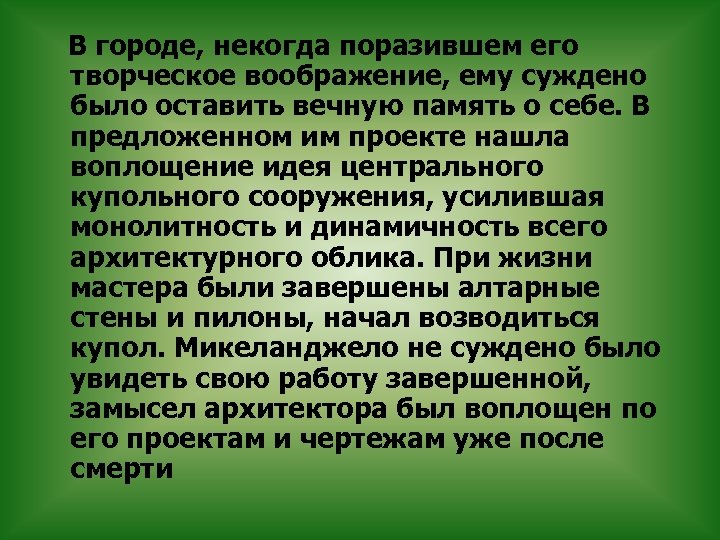  В городе, некогда поразившем его творческое воображение, ему суждено было оставить вечную память
