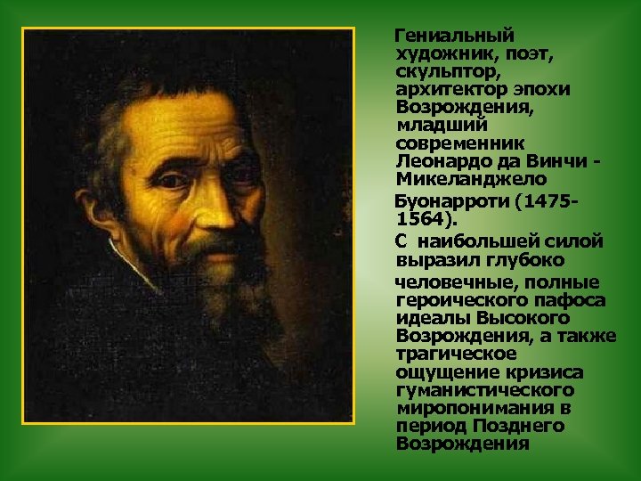  Гениальный художник, поэт, скульптор, архитектор эпохи Возрождения, младший современник Леонардо да Винчи -