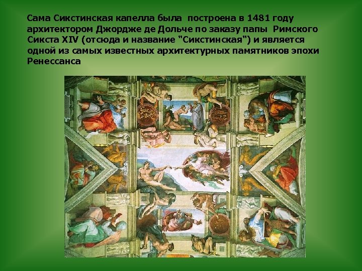 Микеланджело 10. Сикстинская капелла 1481. Сикстинская капелла Сотворение Адама. Золотое сечение Сикстинская капелла. Золотое сечение в архитектуре Сикстинская капелла.