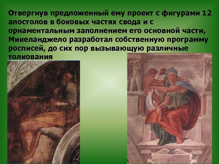 Отвергнув предложенный ему проект с фигурами 12 апостолов в боковых частях свода и с